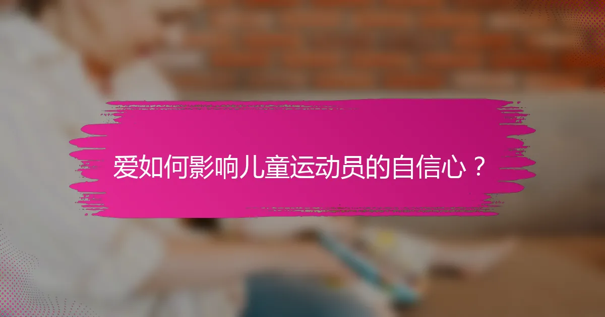 爱如何影响儿童运动员的自信心？