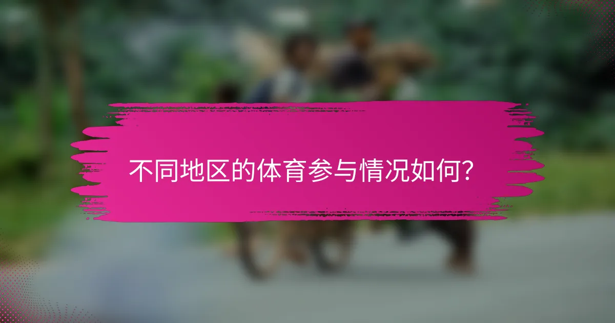 不同地区的体育参与情况如何？