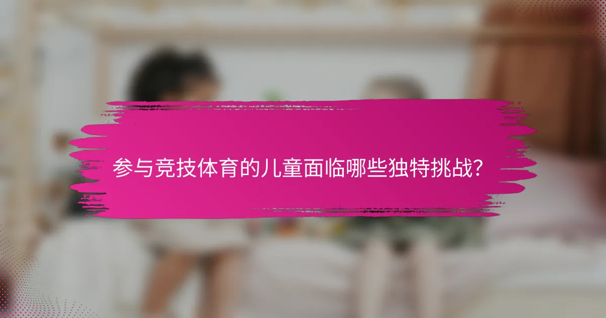 参与竞技体育的儿童面临哪些独特挑战？