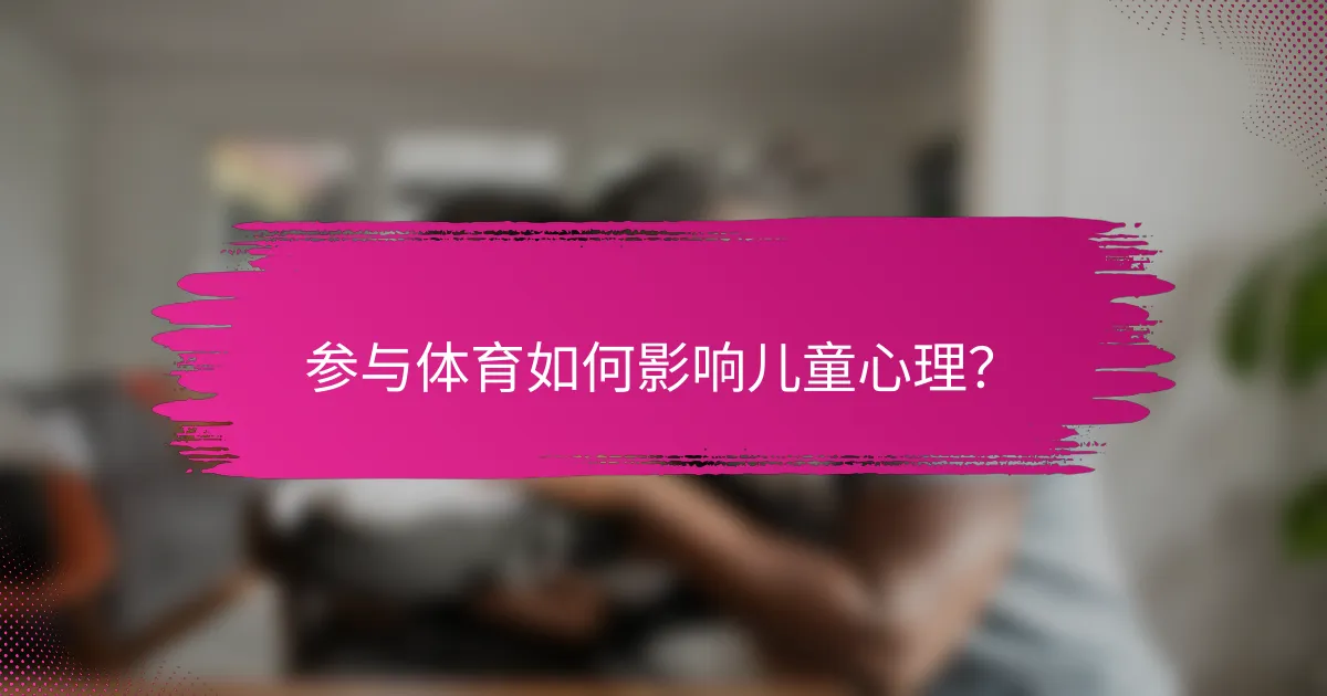 参与体育如何影响儿童心理？