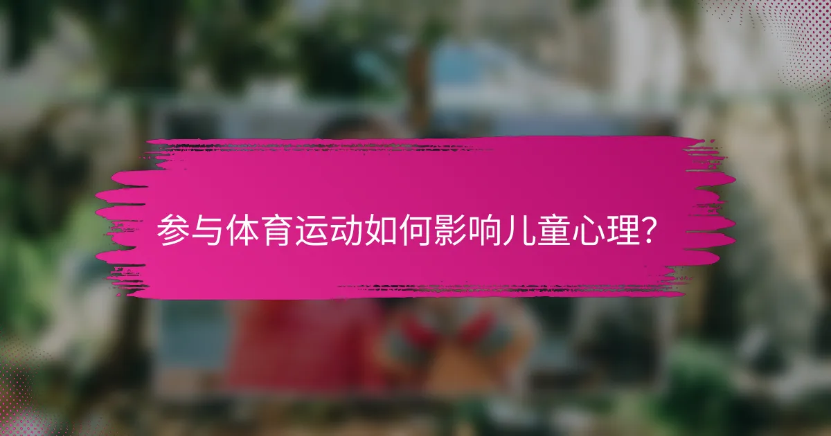 参与体育运动如何影响儿童心理？