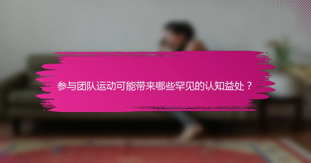 参与团队运动可能带来哪些罕见的认知益处？
