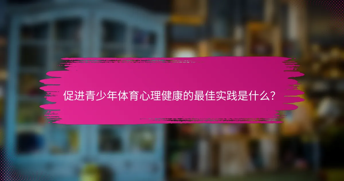 促进青少年体育心理健康的最佳实践是什么？