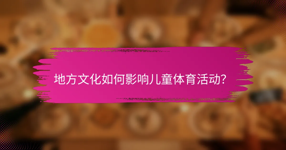 地方文化如何影响儿童体育活动？