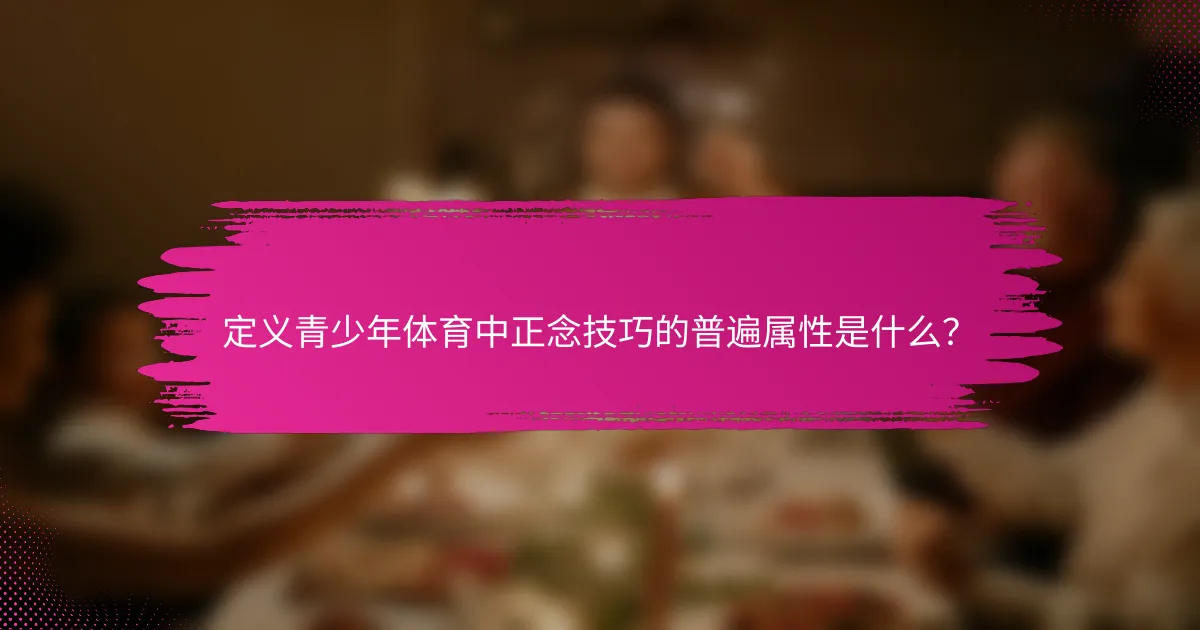 定义青少年体育中正念技巧的普遍属性是什么？