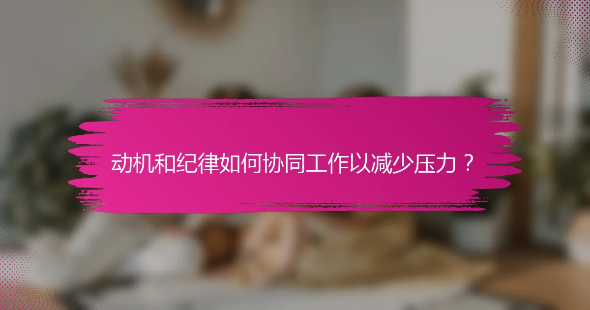 动机和纪律如何协同工作以减少压力？
