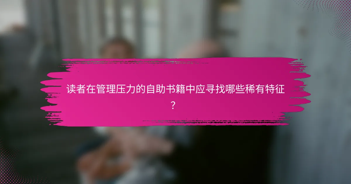读者在管理压力的自助书籍中应寻找哪些稀有特征？