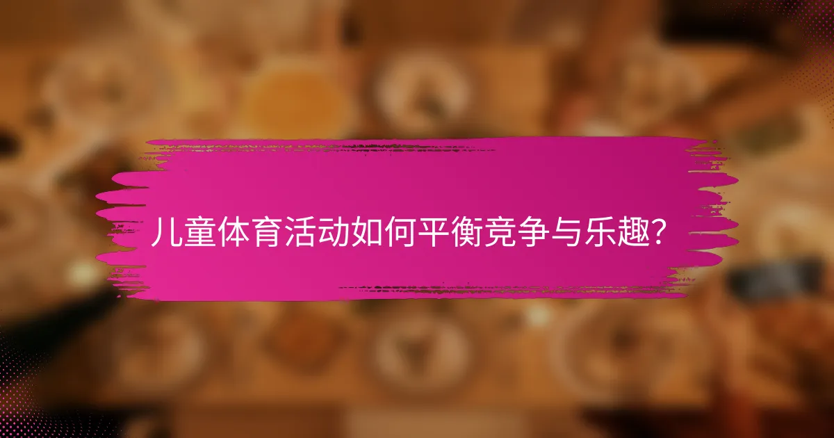 儿童体育活动如何平衡竞争与乐趣？