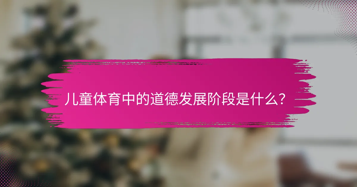 儿童体育中的道德发展阶段是什么？