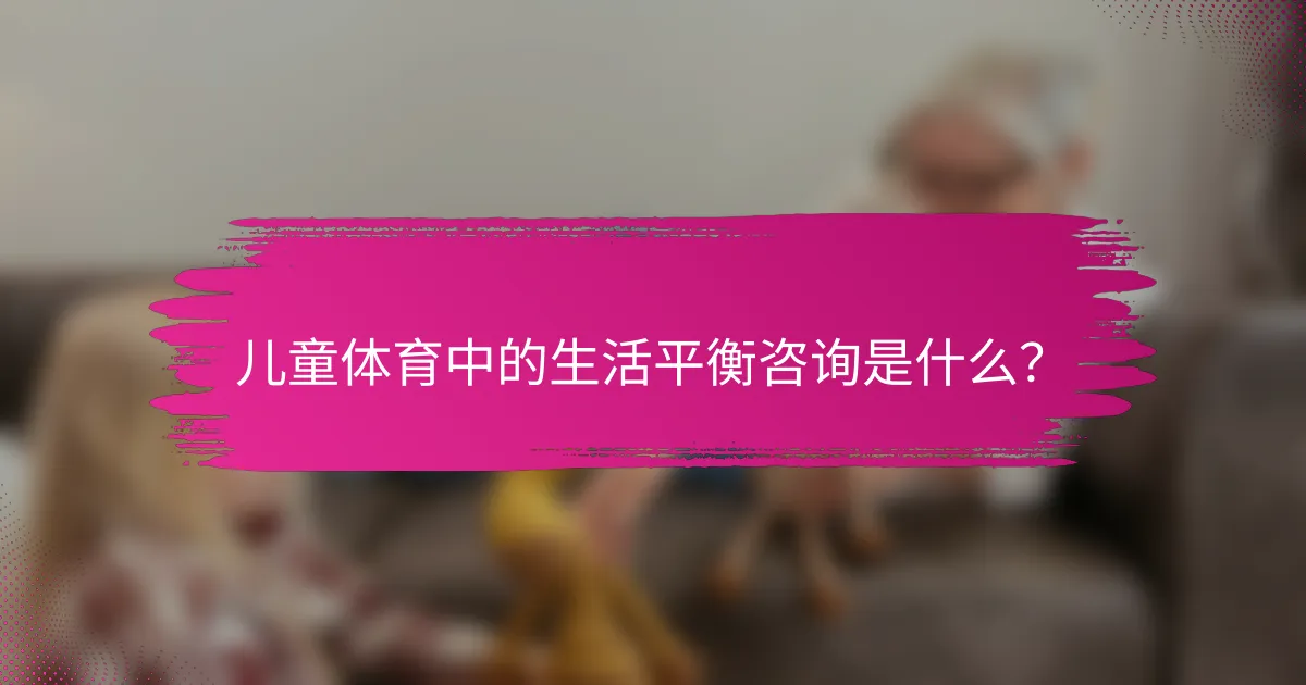 儿童体育中的生活平衡咨询是什么？