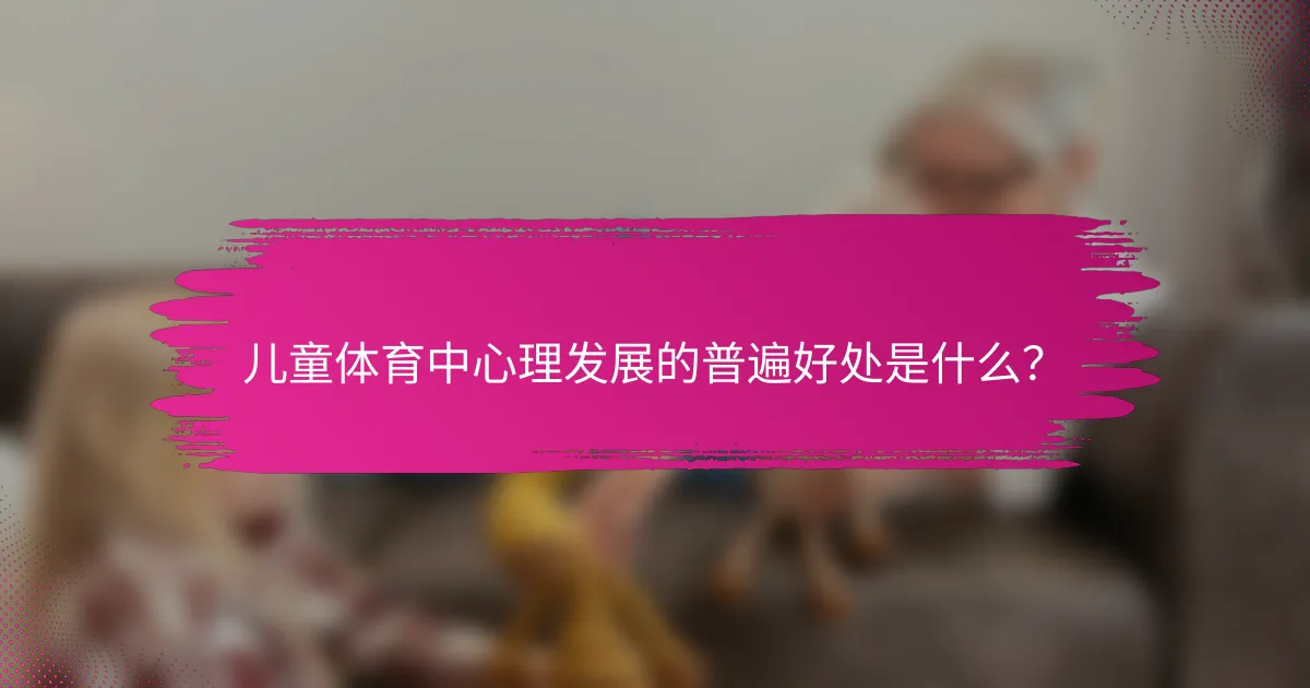 儿童体育中心理发展的普遍好处是什么？