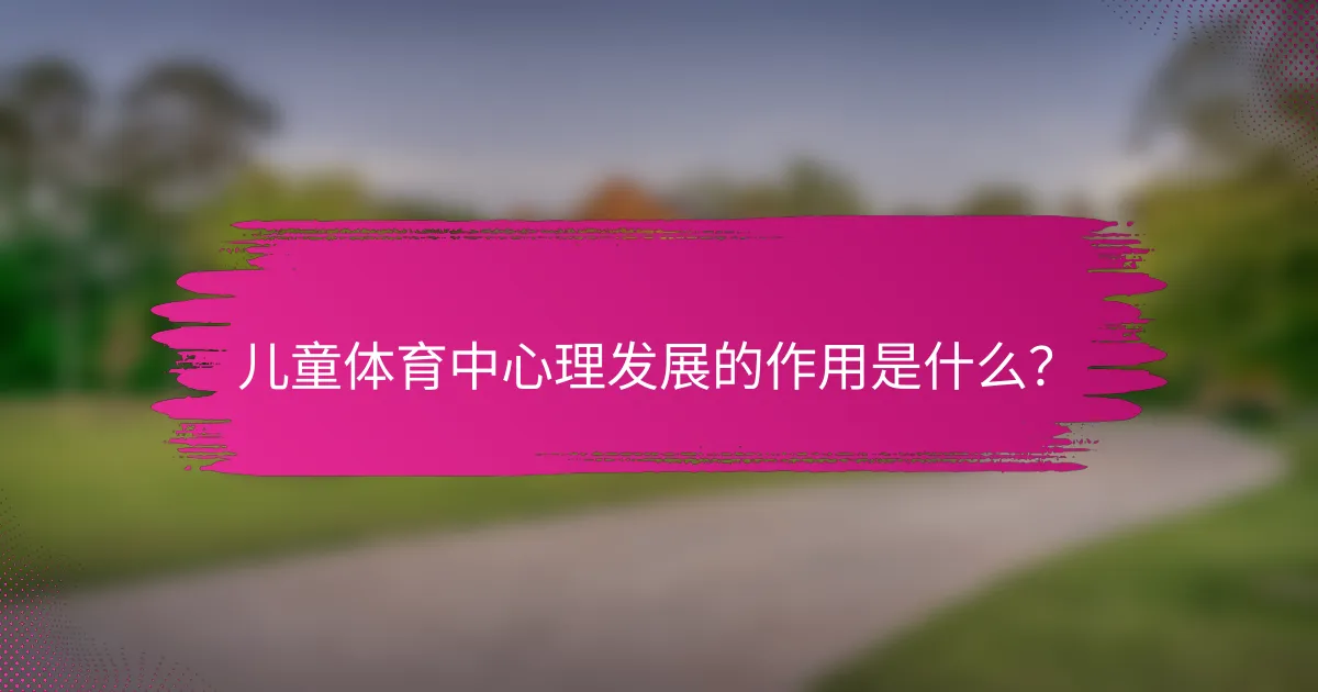 儿童体育中心理发展的作用是什么？