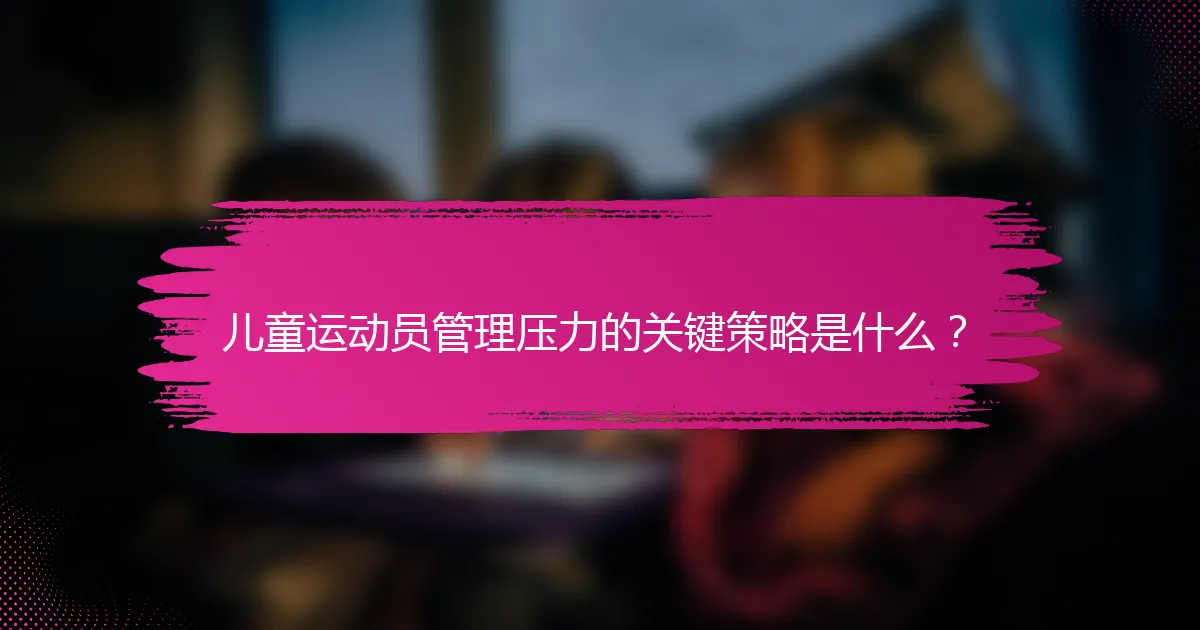 儿童运动员管理压力的关键策略是什么？