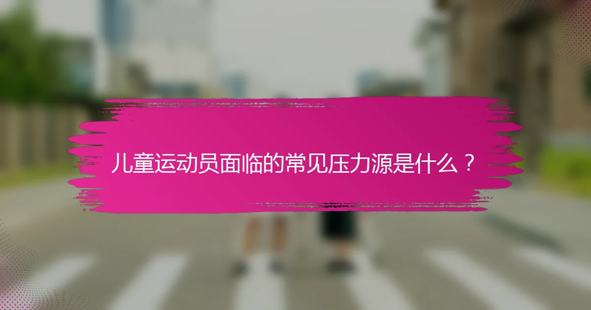 儿童运动员面临的常见压力源是什么？