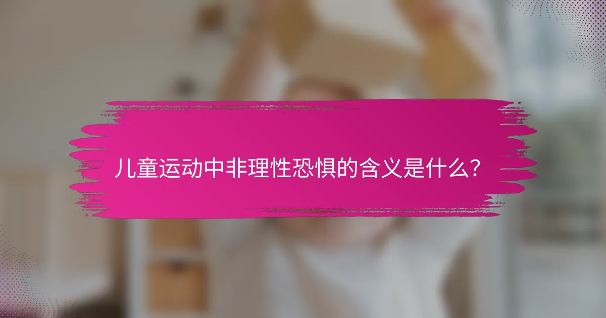 儿童运动中非理性恐惧的含义是什么？