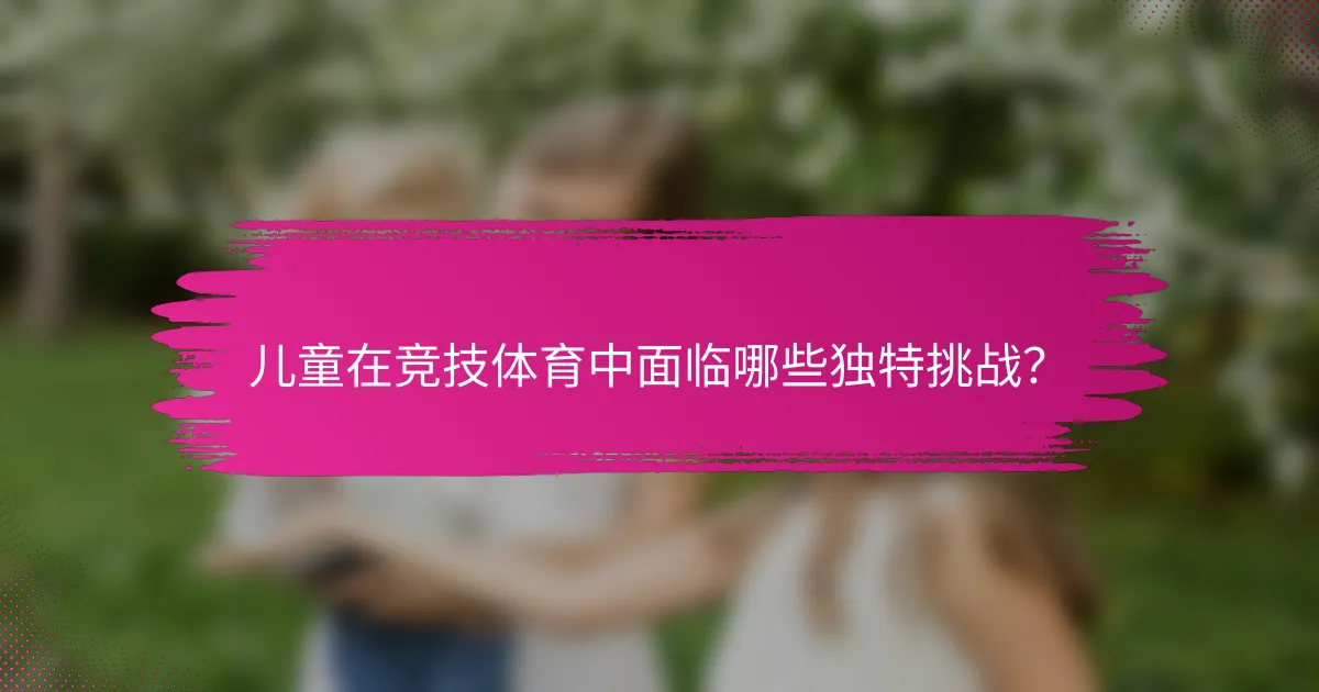 儿童在竞技体育中面临哪些独特挑战？