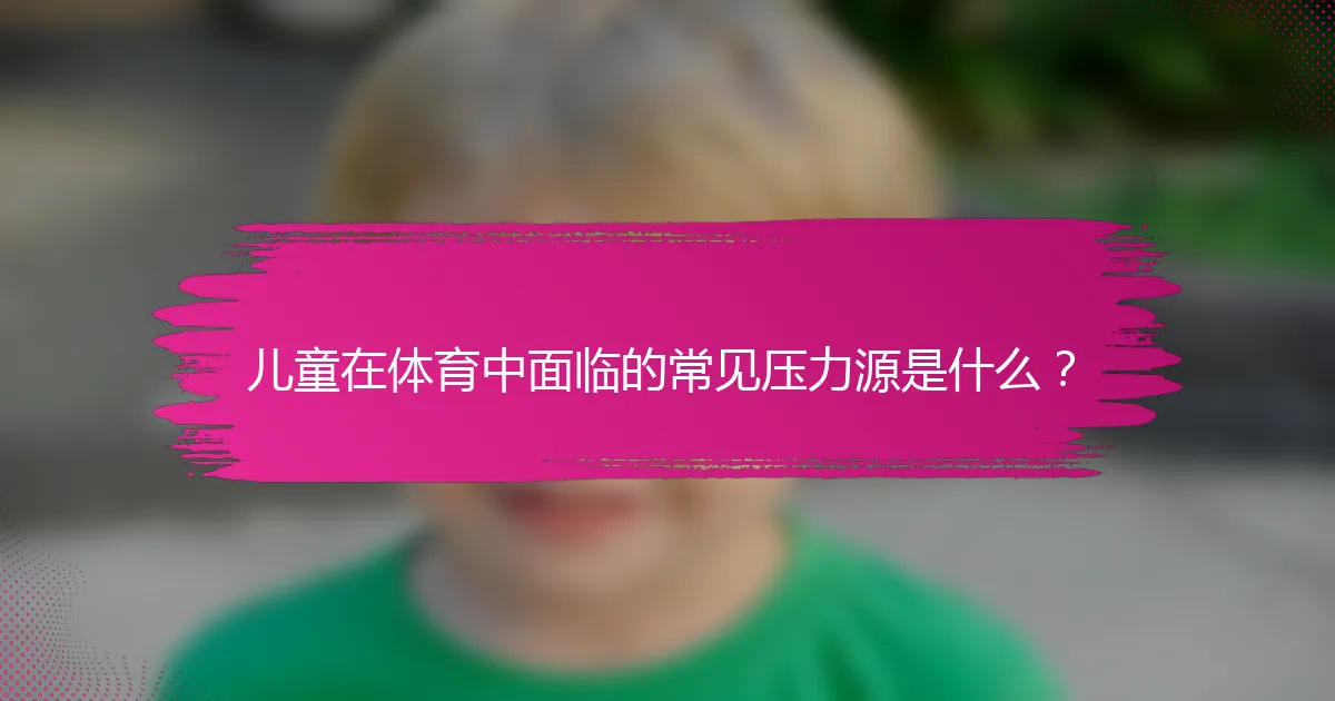 儿童在体育中面临的常见压力源是什么？