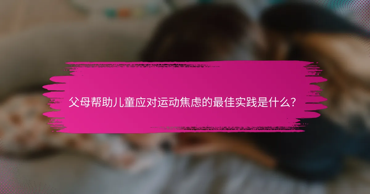 父母帮助儿童应对运动焦虑的最佳实践是什么？