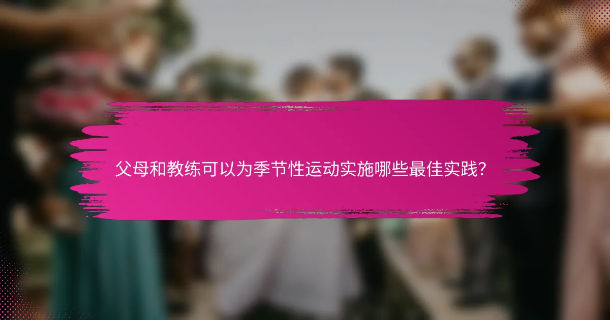 父母和教练可以为季节性运动实施哪些最佳实践？