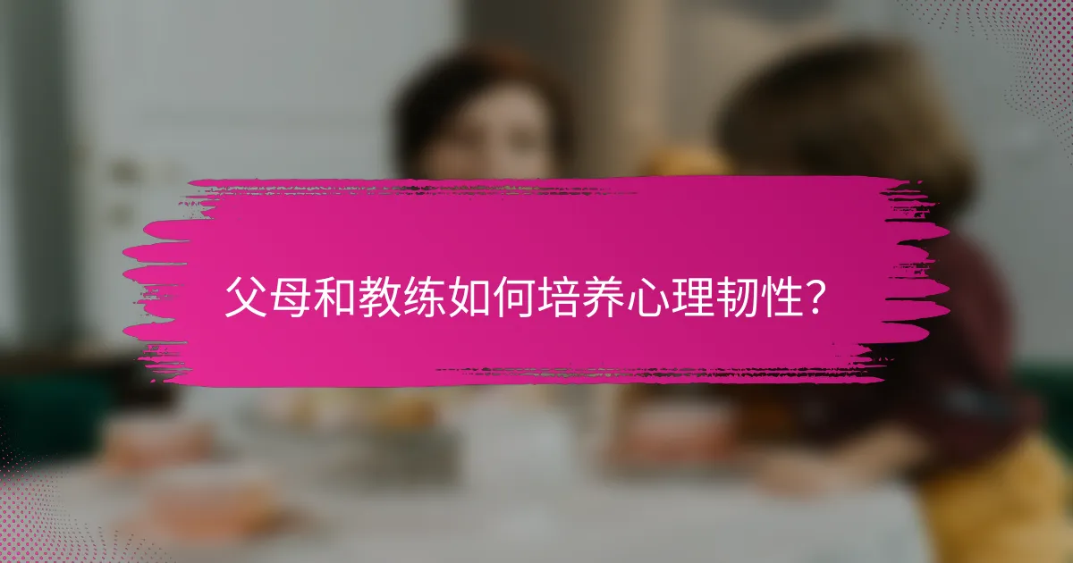 父母和教练如何培养心理韧性？