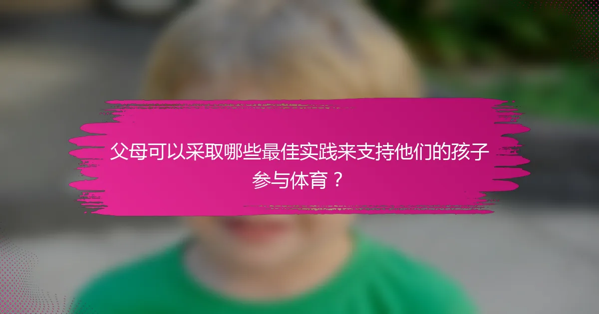 父母可以采取哪些最佳实践来支持他们的孩子参与体育？