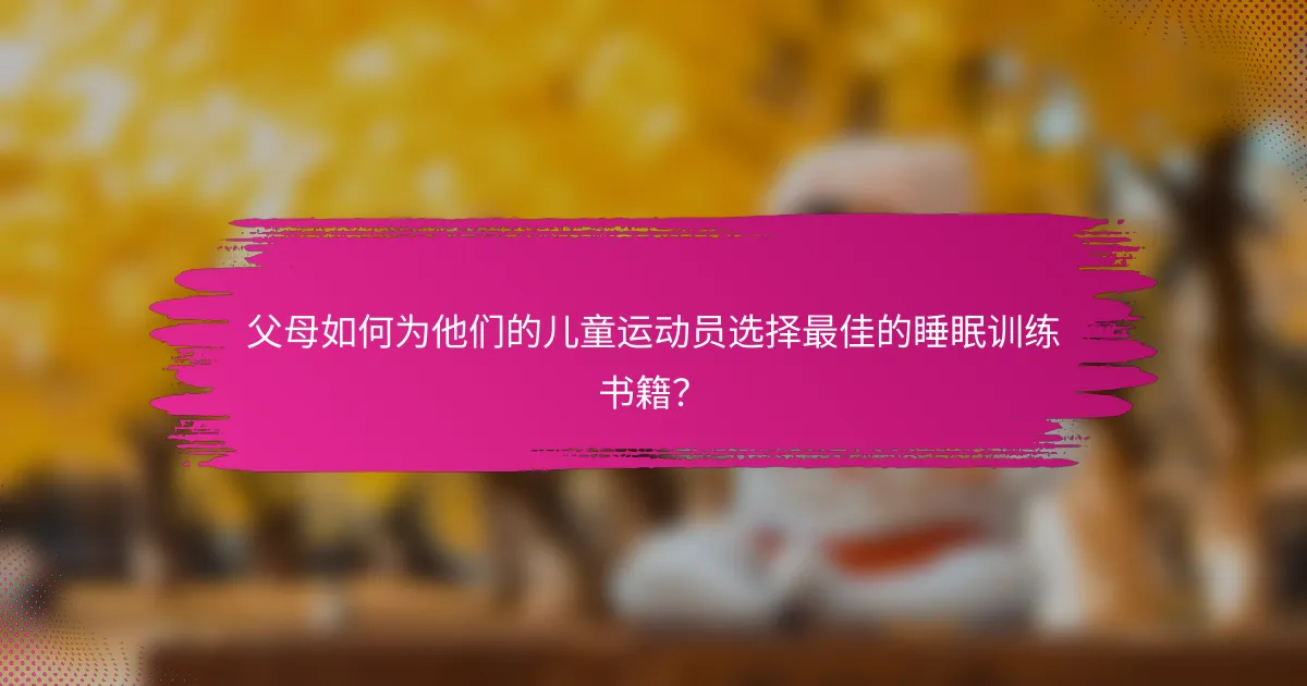 父母如何为他们的儿童运动员选择最佳的睡眠训练书籍？