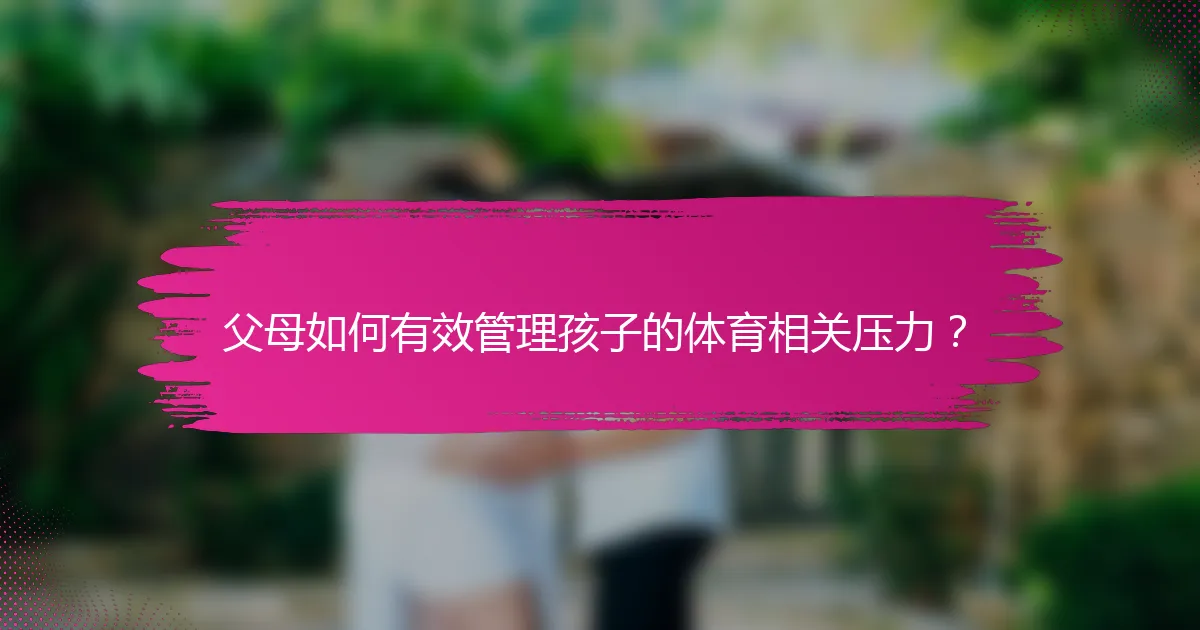 父母如何有效管理孩子的体育相关压力？