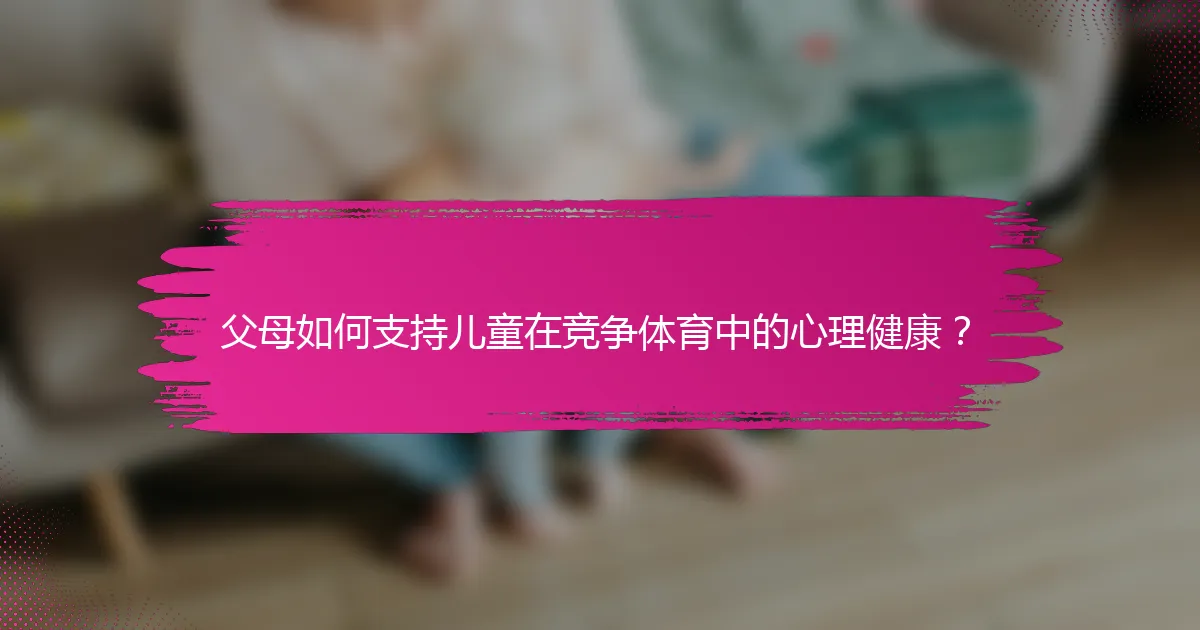 父母如何支持儿童在竞争体育中的心理健康？