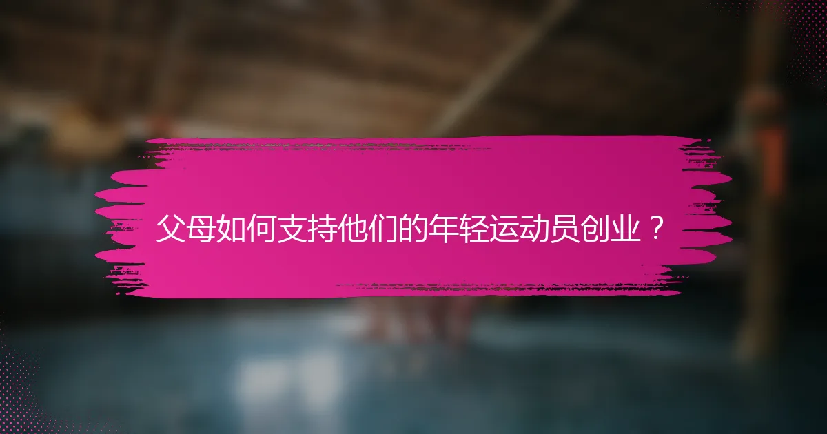 父母如何支持他们的年轻运动员创业？