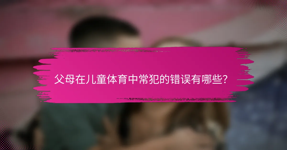 父母在儿童体育中常犯的错误有哪些？