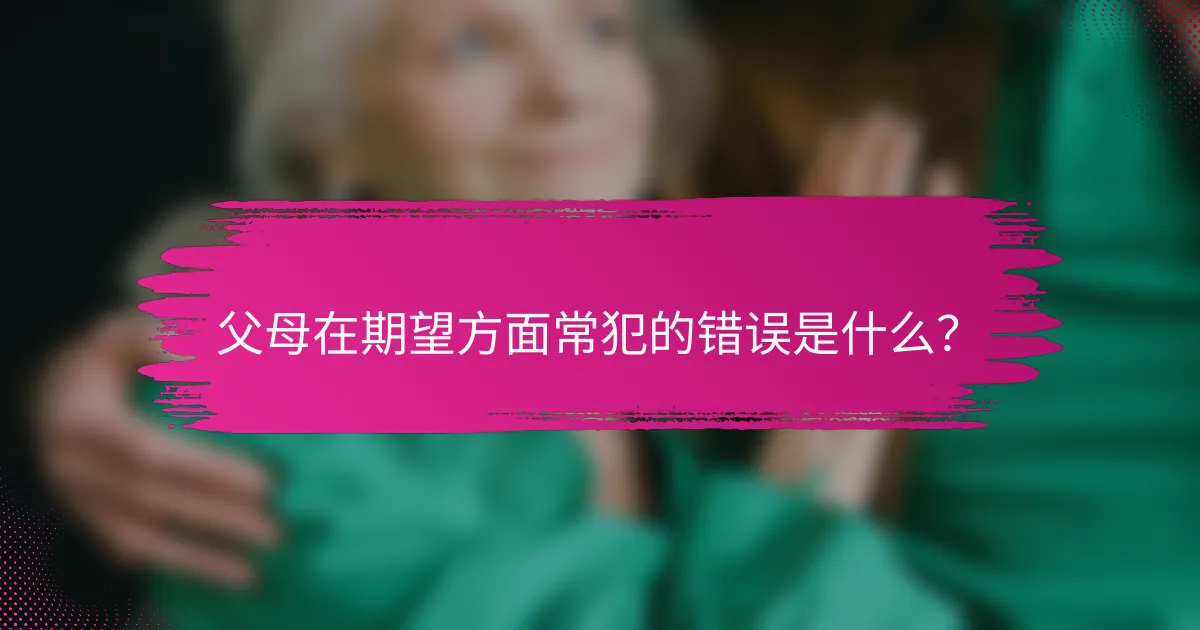 父母在期望方面常犯的错误是什么？
