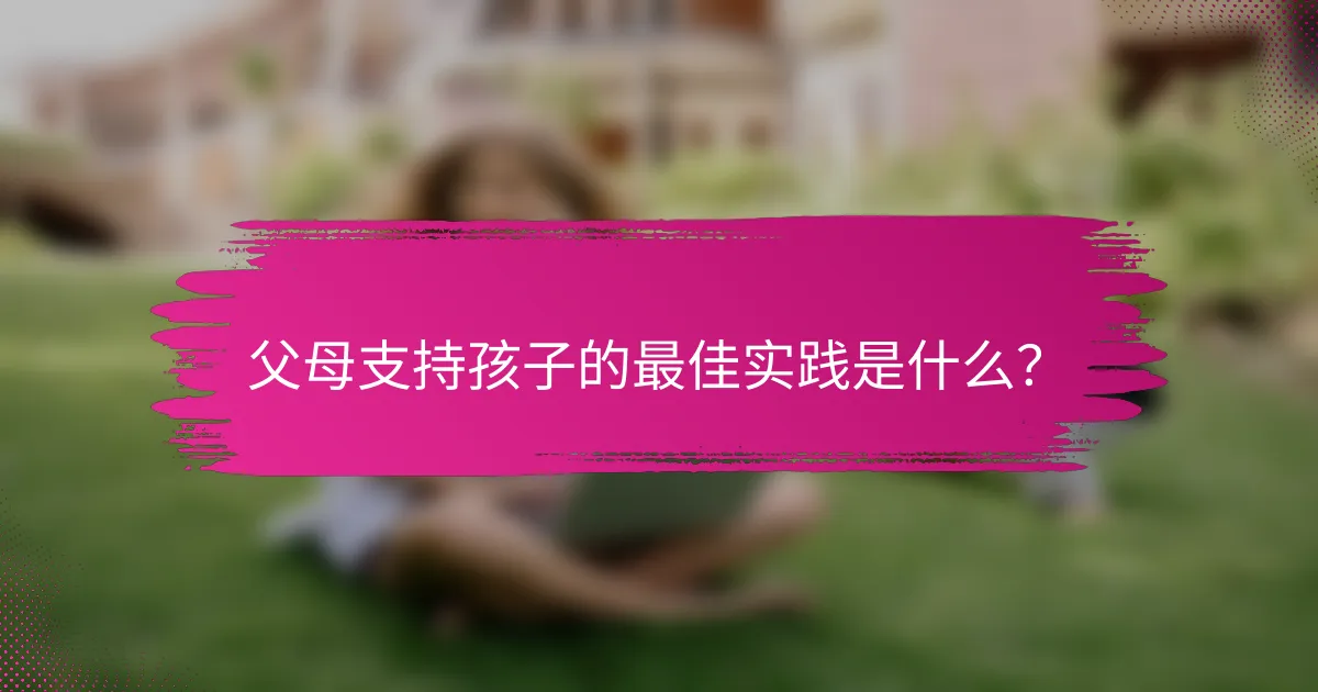 父母支持孩子的最佳实践是什么？