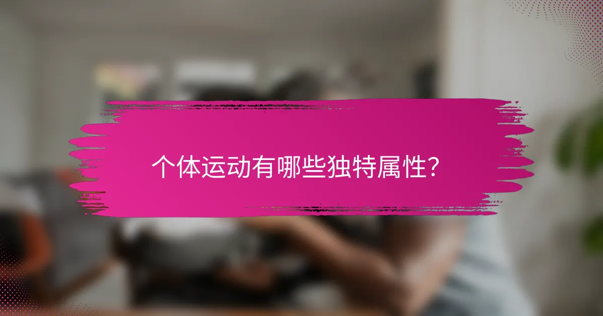 个体运动有哪些独特属性？