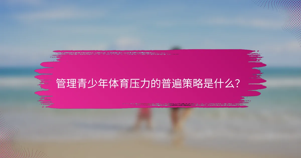 管理青少年体育压力的普遍策略是什么？