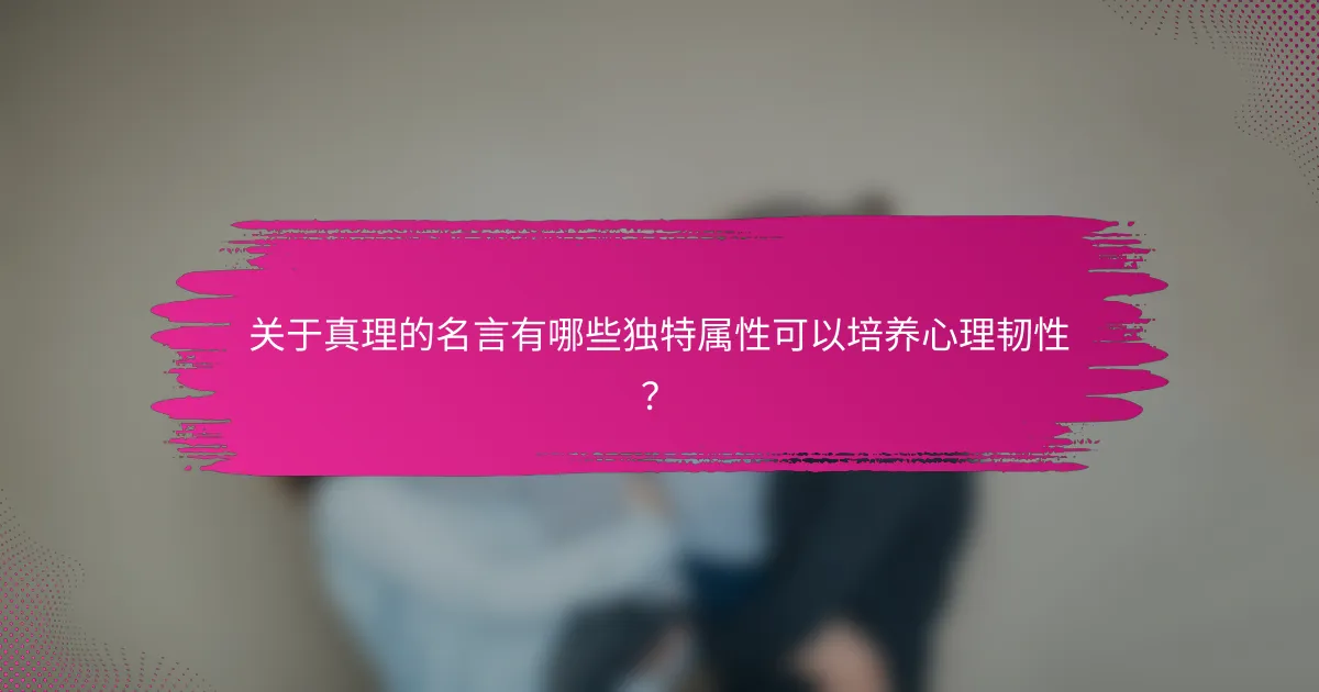 关于真理的名言有哪些独特属性可以培养心理韧性？