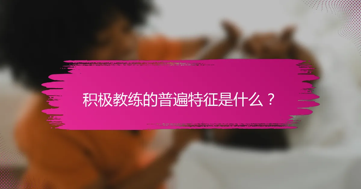积极教练的普遍特征是什么？