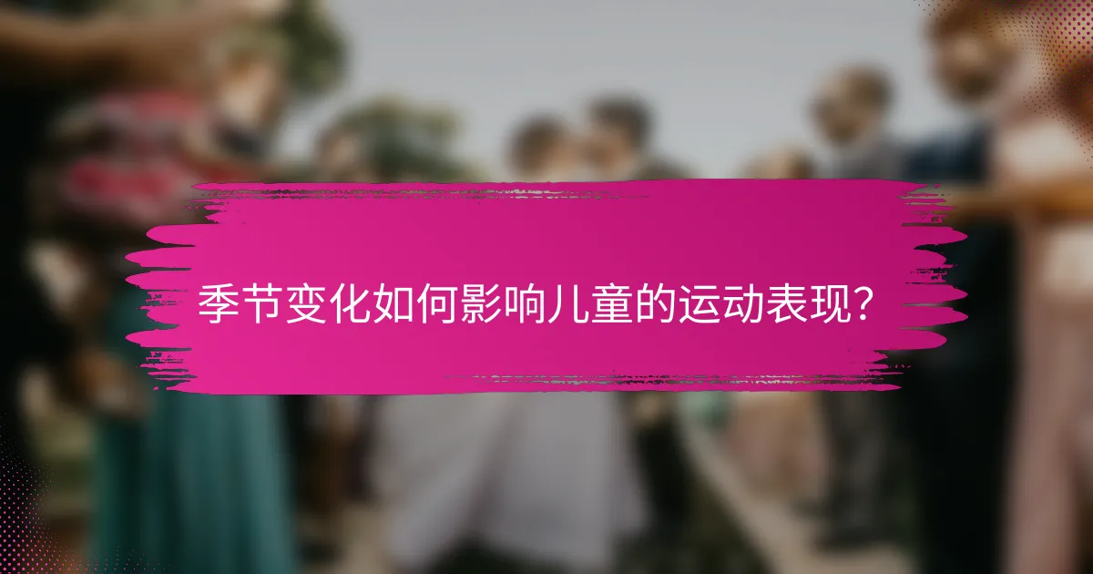 季节变化如何影响儿童的运动表现？