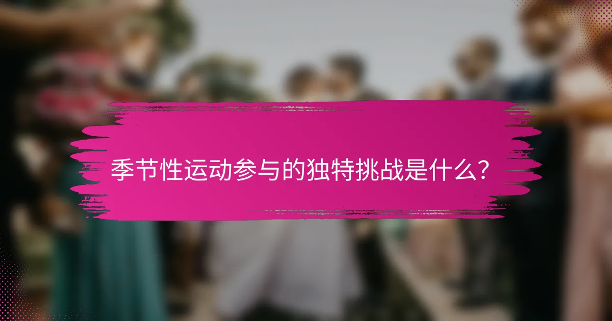 季节性运动参与的独特挑战是什么？