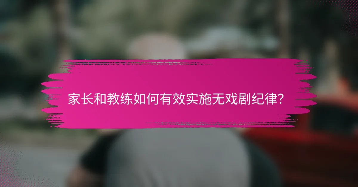家长和教练如何有效实施无戏剧纪律？