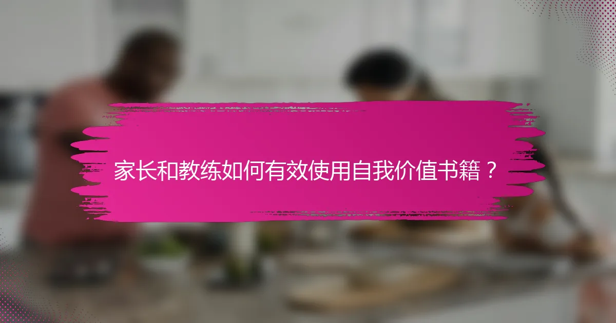 家长和教练如何有效使用自我价值书籍？
