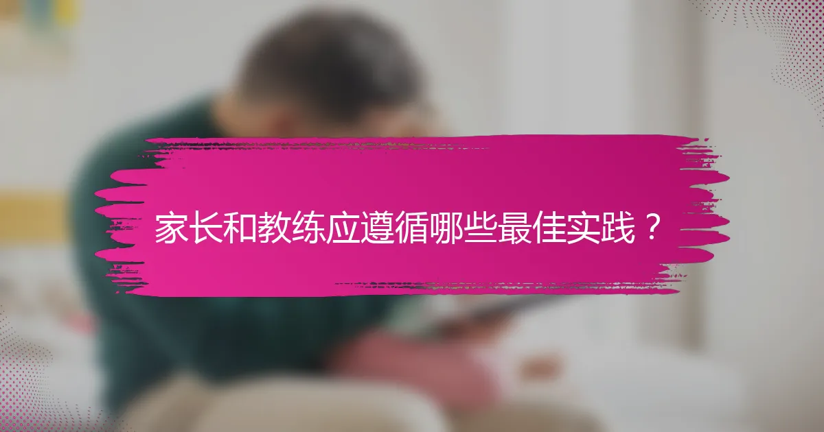 家长和教练应遵循哪些最佳实践？