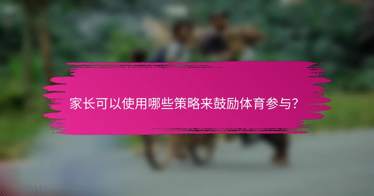 家长可以使用哪些策略来鼓励体育参与？