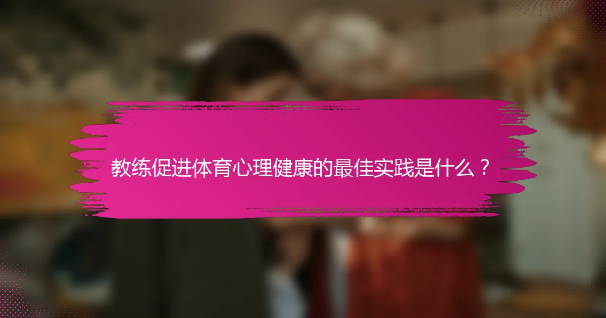 教练促进体育心理健康的最佳实践是什么？