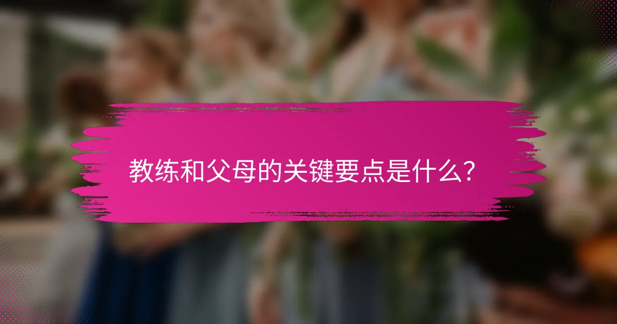 教练和父母的关键要点是什么？