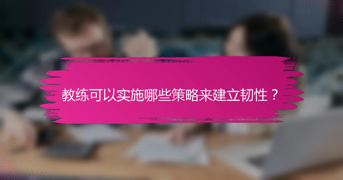教练可以实施哪些策略来建立韧性？
