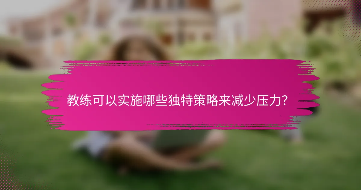 教练可以实施哪些独特策略来减少压力？