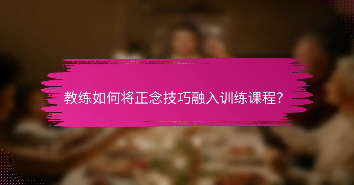 教练如何将正念技巧融入训练课程？