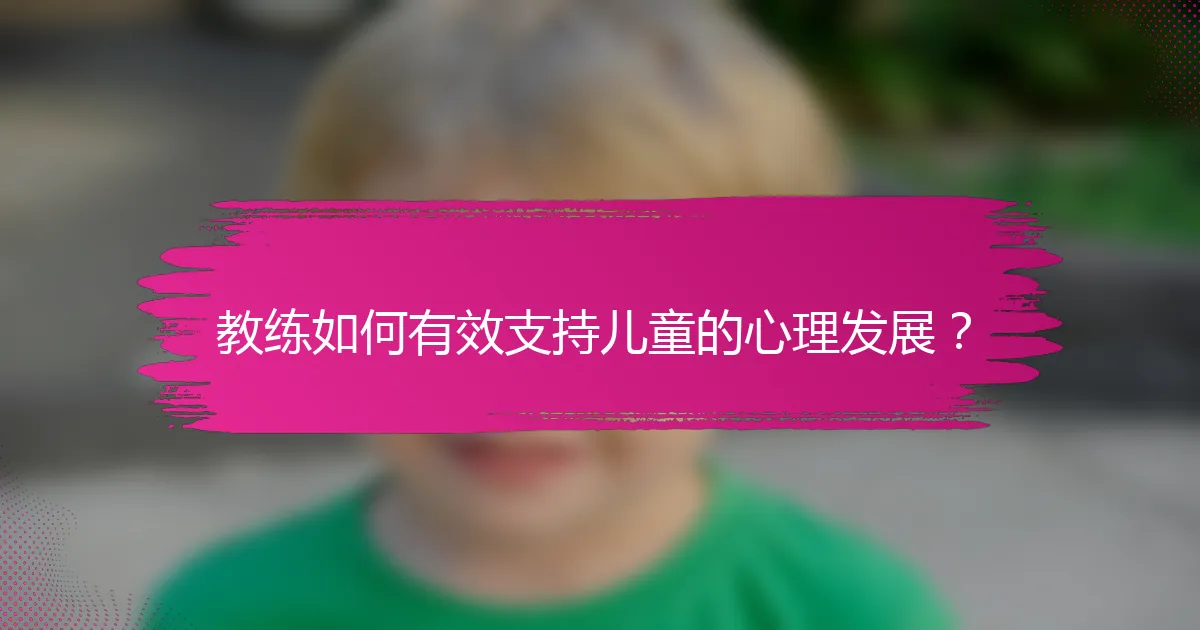 教练如何有效支持儿童的心理发展？