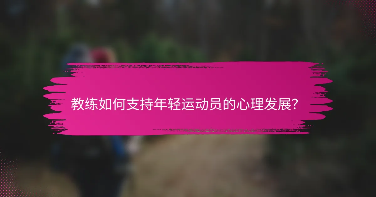 教练如何支持年轻运动员的心理发展？