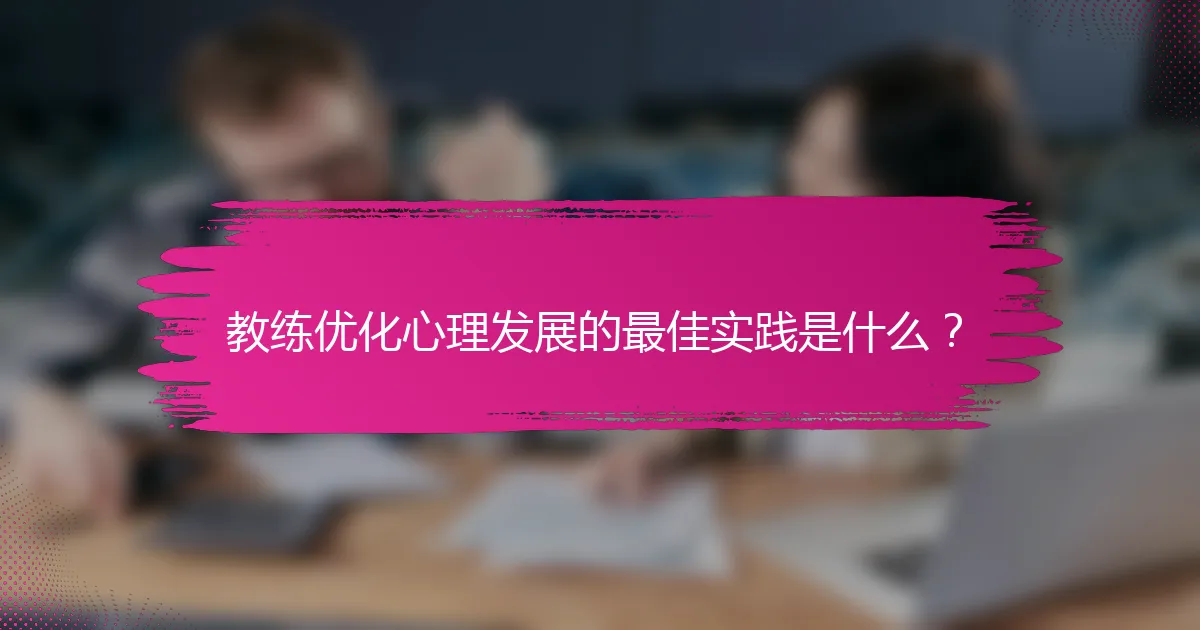 教练优化心理发展的最佳实践是什么？